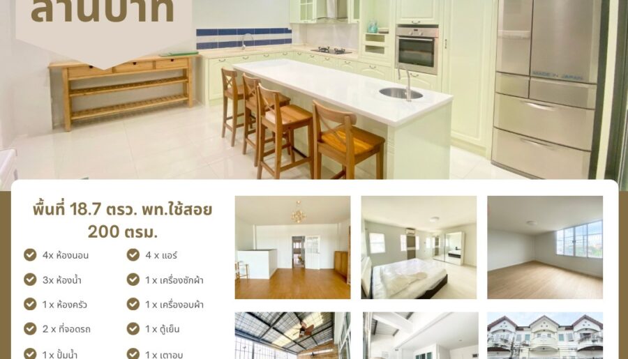 คุ้มที่สุดในย่านนี้! ทาวน์เฮ้าส์ 3 ชั้น พร้อมครัวเบเกอรี่สุดปัง หมู่บ้านสุชา 2 เลียบคลองทวีวัฒนา หนองแขม โทร. 092-391-4922