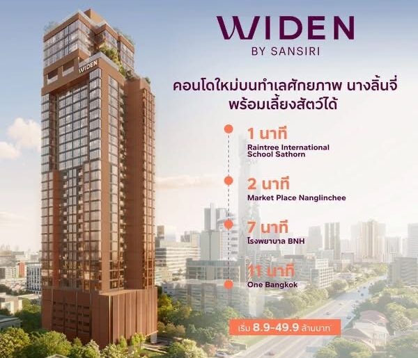 คอนโดใหม่ WIDEN by Sansiri บนทำเล นางลิ้นจี่ สงบ เรียบหรู และเลี้ยงสัตว์ได้จริง โทร 061-6161426