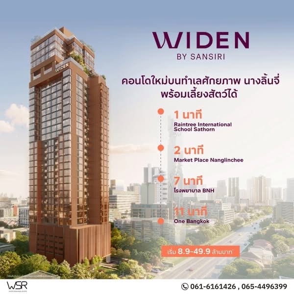 คอนโดใหม่ WIDEN by Sansiri บนทำเล นางลิ้นจี่ สงบ เรียบหรู และเลี้ยงสัตว์ได้จริง โทร 061-6161426