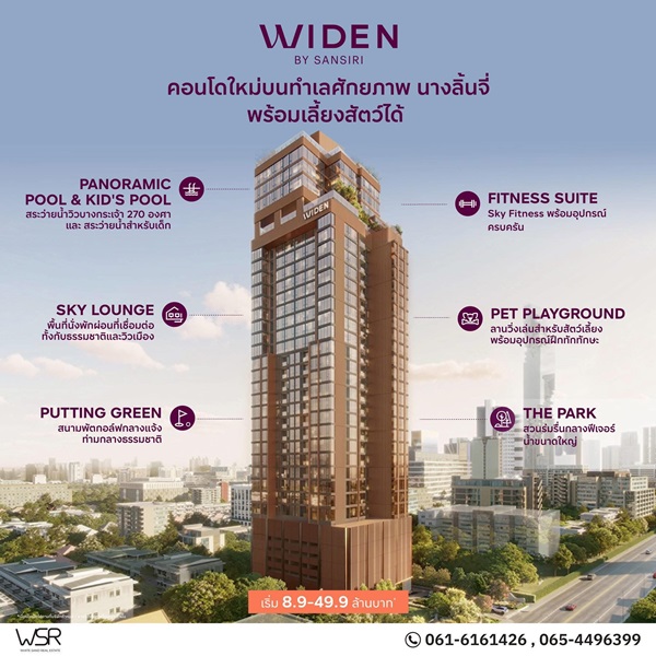 คอนโดใหม่ ไวด์เด็น บาย แสนสิริ บนทำเล นางลิ้นจี่ สงบ เรียบหรู และเลี้ยงสัตว์ได้จริง โทร 061-6161426