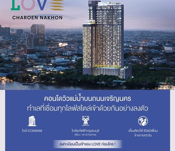 LOVE Charoen Nakhon ได้ห้องที่ถูกใจชัวร์ แบบไม่ผิดหวัง คอนโด Rare Item โทร 065-5639565
