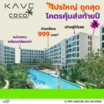 ขายคอนโดใหม่ Kave Coco Bangsaen ติด ม.บูรพา ฟีลรีสอร์ท ใกล้ทะเลบางแสนเพียง 5 นาที โทร 0931681685