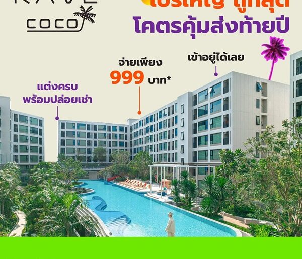 ขายคอนโดใหม่ Kave Coco Bangsaen ติด ม.บูรพา ฟีลรีสอร์ท ใกล้ทะเลบางแสนเพียง 5 นาที โทร 0931681685