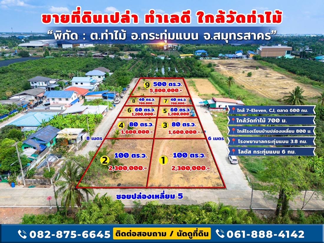 ขายด่วน! ที่ดินใกล้วัดท่าไม้ เริ่ม 700,000 ต่อรองได้ อ.กระทุ่มแบน จ.สมุทรสาคร ทำเลชุมชน โทร 082-8756645