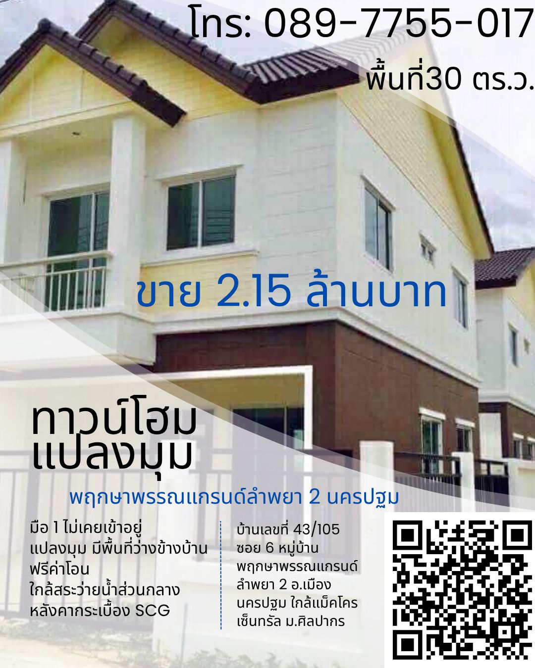 ขาย ทาวน์โฮมใหม่มือ 1 พฤกษาพรรณแกรนด์ ลำพยา 2 นครปฐม ห้องมุม โทร 089-7755017