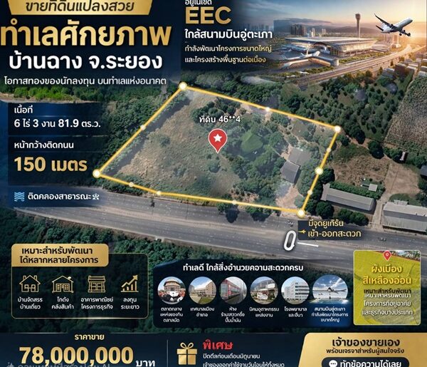 ที่ดินEEC ทำเลทองในระยอง แปลงสวยติดถนนใหญ่ ที่ดินศักยภาพสูง ใกล้สนามบินอู่ตะเภา เพียง 15 นาที!! โทร 064-5469789