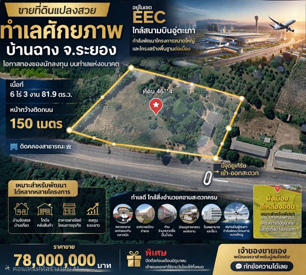 ที่ดินEEC ทำเลทองในระยอง แปลงสวยติดถนนใหญ่ ที่ดินศักยภาพสูง ใกล้สนามบินอู่ตะเภา เพียง 15 นาที!! โทร 064-5469789