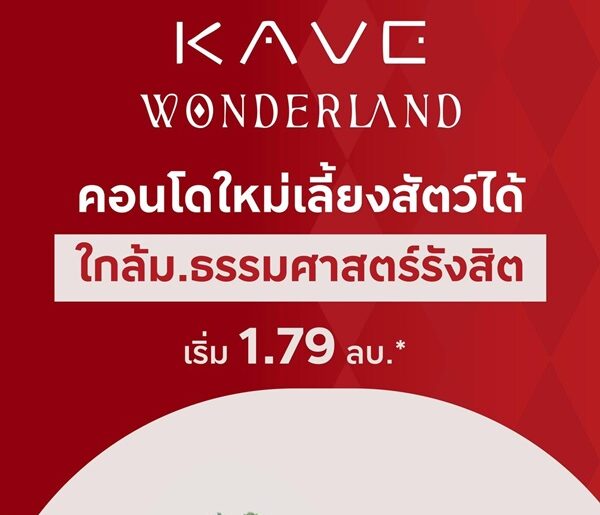 เคฟ วันเดอร์แลนด์ คอนโดใกล้ ม.ธรรมศาสตร์ แต่งครบ พร้อมเข้าอยู่ โปรพิเศษ โทร 0616161426