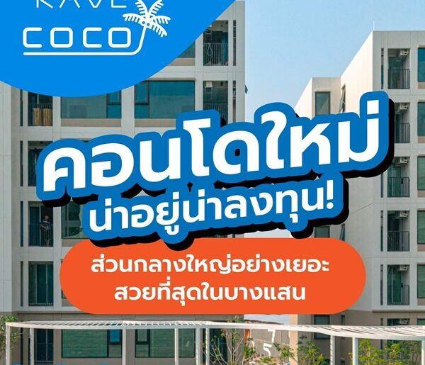 ขายคอนโดใหม่ Kave Coco บางแสน ใกล้ ม.ลัยบูรพา ใกล้ทะเลบางแสนเพียง 5 นาที พร้อมอยู่ โทร 0931681685