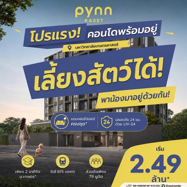 PYNN Kaset by Sansiri พินน์ เกษตร – คอนโด Pet-Friendly ใกล้ ม.เกษตร โทร 0654496399