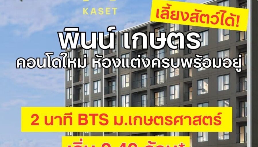 พินน์ เกษตร โดย แสนสิริ คอนโด เลี้ยงสัตว์ได้ ใกล้ ม.เกษตร ฟรีเฟอร์นิเจอร์ โทร 0654496399