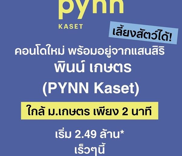 ขายคอนโดใหม่ PYNN Kaset โดย แสนสิริ เลี้ยงสัตว์ได้ ใกล้ ม.เกษตร ฟรีเฟอร์นิเจอร์ โทร 0654496399