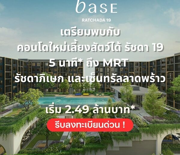 THE BASE Ratchada 19 คอนโดเลี้ยงสัตว์ได้ เดินทางสะดวก ใกล้ MRT รัชดาภิเษก โทร 065-4496399