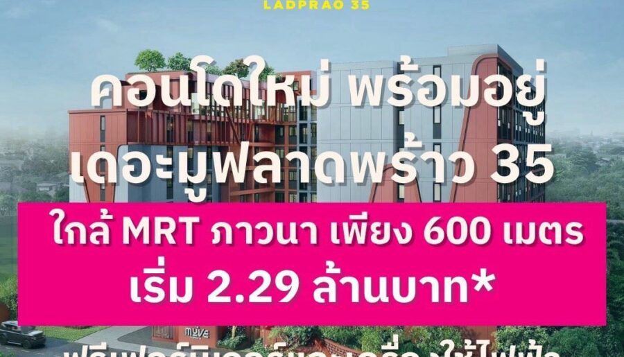 ขายคอนโดใหม่ The Muve ลาดพร้าว 35 พร้อมอยู่ จากแสนสิริ ห้องแต่งครบ พร้อมเฟอร์นิเจอร์ โทร 0655639565