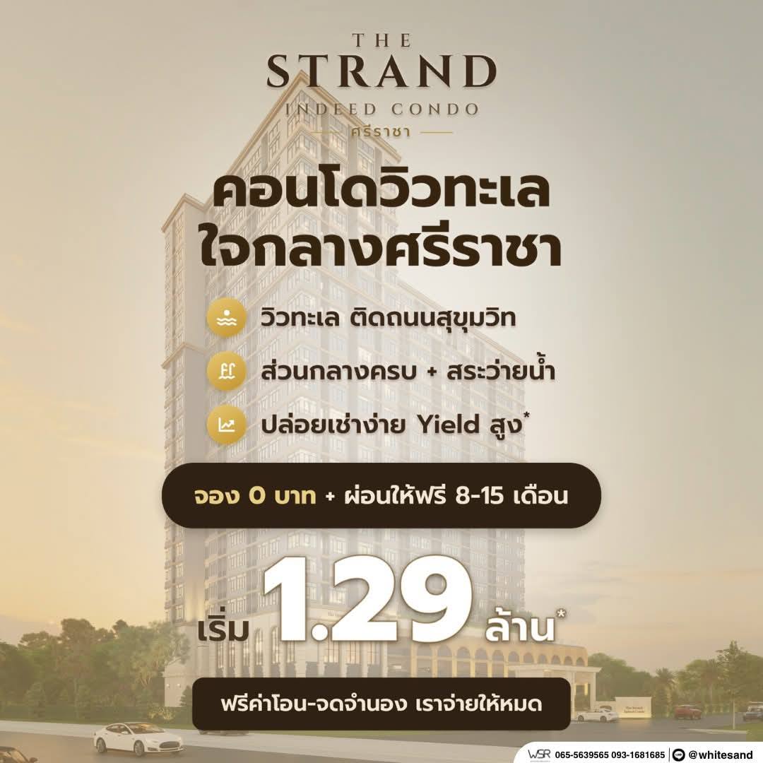 เดอะ สแตรนด์ อินดี๊ด คอนโด ศรีราชา คอนโดพร้อมอยู่ วิวทะเลศรีราชา ห้องแต่งครบ พร้อมเฟอร์นิเจอร์ โทร 065-5639565