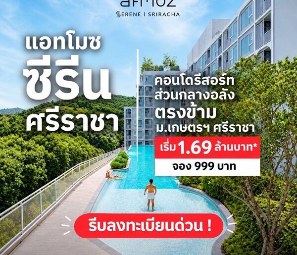 Atmoz Serene Sriracha คอนโด ใกล้ ม.เกษตรฯ ศรีราชา แค่ข้ามถนนก็ถึง! โทร 093-1681685