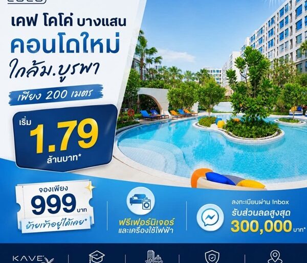 คอนโด Kave Coco บางแสน ใกล้ ม.ลัยบูรพา ใกล้ทะเลบางแสนเพียง 5 นาที พร้อมอยู่ โทร 0931681685