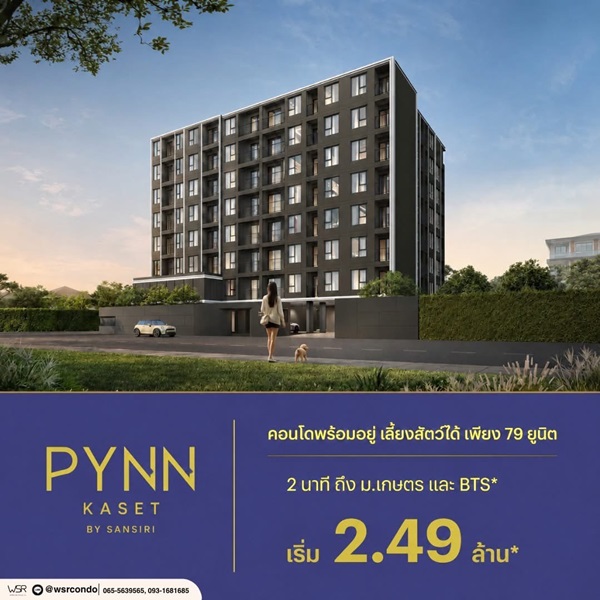 คอนโด PYNN Kaset โดย แสนสิริ เลี้ยงสัตว์ได้ ใกล้ ม.เกษตร ฟรีเฟอร์นิเจอร์ โทร 0654496399