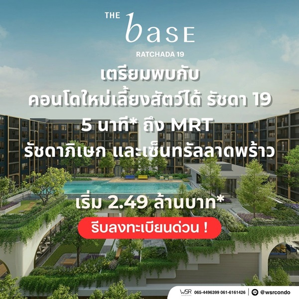 คอนโด THE BASE รัชดา 19 เลี้ยงสัตว์ได้ เดินทางสะดวก ใกล้ MRT รัชดาภิเษก โทร 0654496399