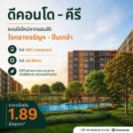 dcondo Kiri ดีคอนโด คีรี คอนโดใหม่ ทำเลจรัญฯ-ปิ่นเกล้า ใกล้ศิริราช ทำเลเชื่อมต่อเมืองได้ง่าย โทร 0654496399