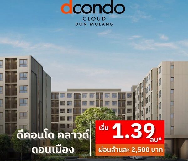 ดีคอนโด คลาวด์ ดอนเมือง คอนโดใหม่ ใกล้สนามบินดอนเมือง , รถไฟฟ้า เดินทางสะดวก โทร 0829946364