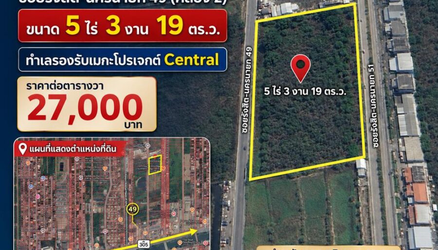 ขายด่วน ที่ดิน ธัญบุรี ปทุมธานี 5ไร่ 3งาน 19ตร.ว. หน้ากว้างติดถนน เข้า-ออกได้สะดวก โทร 0822291771