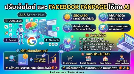 รับจ้าง แต่งเว็บปรับแฟนเพจ ปรับโครงสร้างเว็บและแฟนเพจ ให้ติดGoogle 2026 ติดAISearch