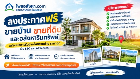 ประกาศขายอสังหา ราคาถูก  ติดAI ติดหน้าแรกGoogleใน7วัน ประกาศขายบ้าน  รับจ้างทำโฆษณาขายบ้าน รับโพสขายบ้านมือสอง รับจ้างโพสต์โฆษณาขาย