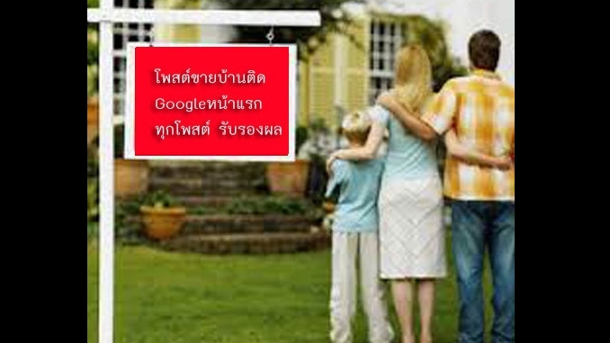 ประกาศ ประกาศ บริการ รับจ้างทำโฆษณาขายบ้านไม่มีค่านายหน้า ประกาศติดหน้าแรกgoogle โฆษณาขายบ้านราคาถูก รับทำSEOอสังหา
