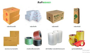 สินค้า ขาย อุปกรณ์แพ็คสินค้าทุกชนิดราคาส่งถูก มีสต๊อกจัดส่งได้ทั้งปี ราคาส่งถูกที่สุดในไทยราคาถูกมากในประเทศ ขายกล่องไปรษณีย์-ซองพัสดุ บับเบิ้ลเทปปิดกล่อง