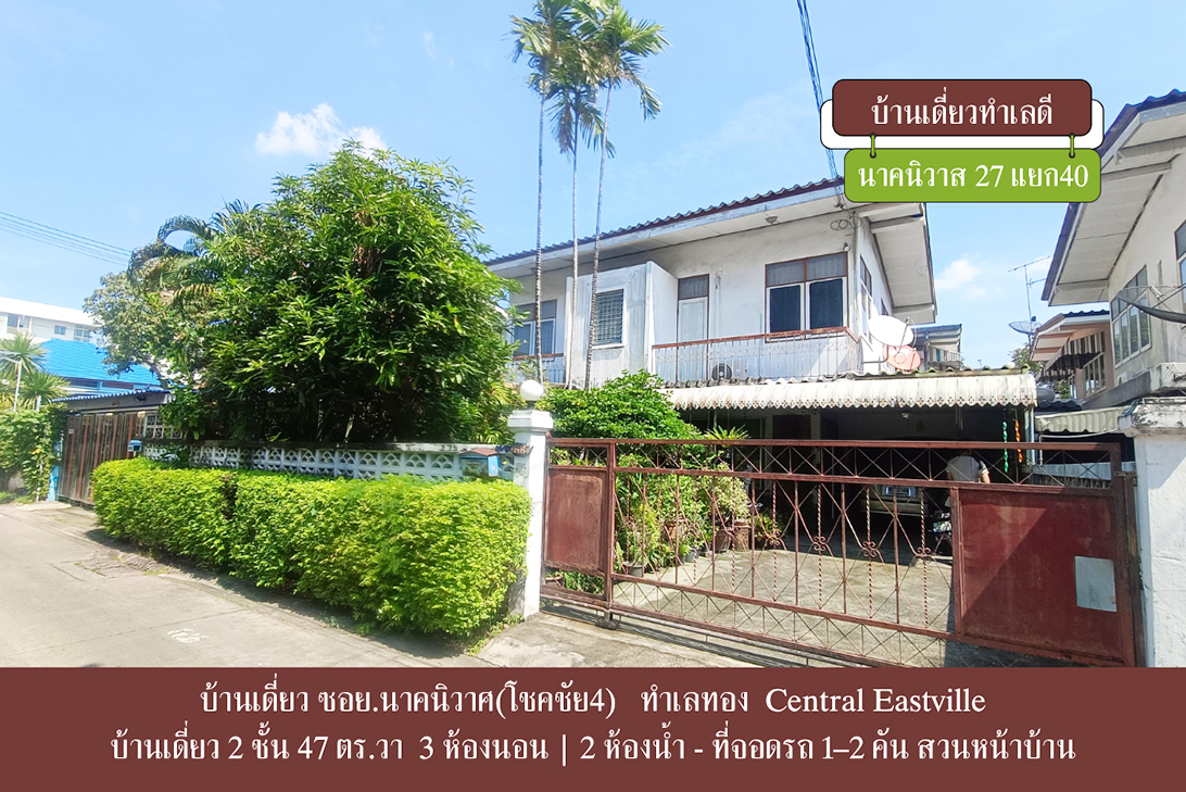 บ้านเดี่ยว ขาย เลียบด่วน–เกษตรนวมินทร์ ราคาถูกกว่าตลาด-ลาดพร้าว ใกล้CDCCrystalPark ลาดพร้าว–นาคนิวาส ราคาหาได้ยาก