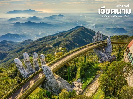 ประกาศ ขาย ทัวร์เวียดนามเหนือกลางใต้ปี2569 ทัวร์ดานัง-ฮอยอัน-บานาฮิลล์2569 “เหนือ–กลาง–ใต้” 2026 ทัวร์เวียดนาม