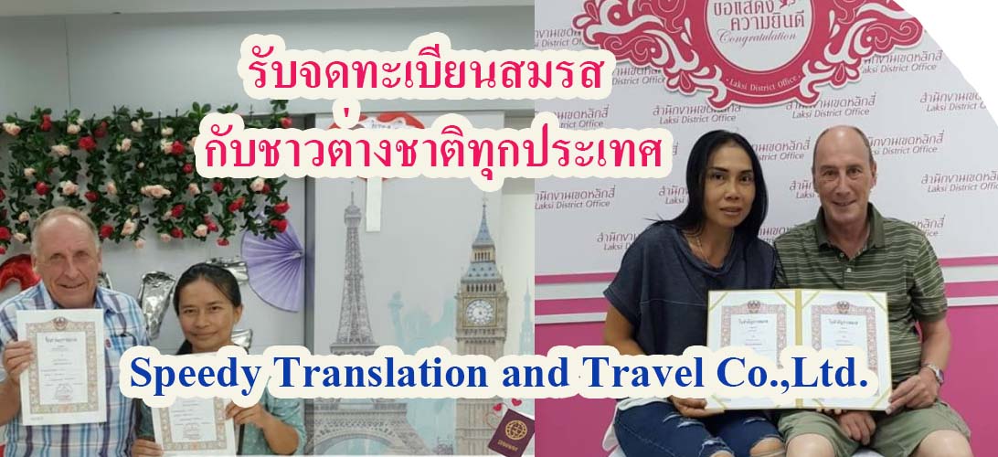 บริการ ประกาศ แปลเอกสารเป็นภาษาไทย ขอใบรับรองโสดจากสถานทูต กรุงเทพ จดทะเบียนสมรสกับต่างชาติ ขอใบรับรองโสดจากสถานทูต