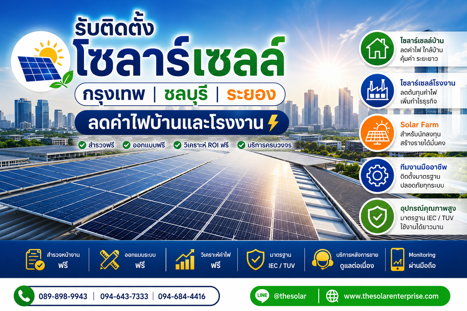 บริการ ประกาศ ลดค่าไฟจริงวิเคราะห์ROIฟรี ชลบุรีระยอง ลดค่าไฟบ้านและโรงงาน ลดค่าไฟบ้านและโรงงาน ติดตั้งโซลาร์เซลล์ชลบุรีนิคมอุตสาหกรรม