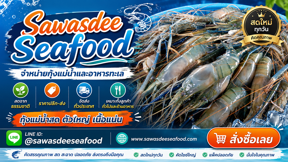 ขาย โฆษณา สั่งอาหารทะเลออนไลน์ราคาคุ้มค่า ส่งทั่วประเทศ ขายกุ้งแม่น้ำเนื้อแน่นมันเยิ้ม เยิ้มอาหารทะเลแช่แข็งเกรดร้านอาหาร ปลาหมึกปลาและหอยพร้อมจัดส่ง