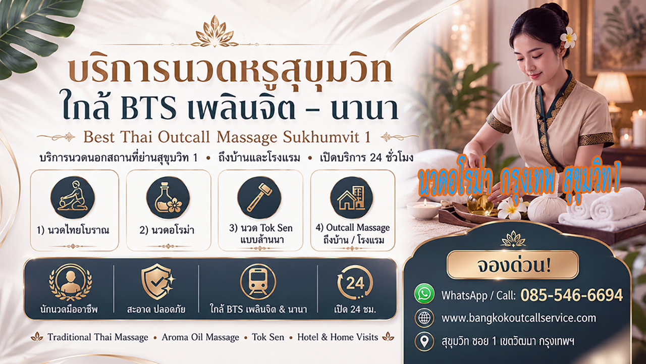 บริการ ประกาศ ใกล้BTSเพลินจิต นวดบรรเทาปวดคอบ่าไหล่หลัง Massage-near-NanaBTS-Sukhumvit1 Premium-massage-Sukhumvit1 OutcallMassageSukhumvit1