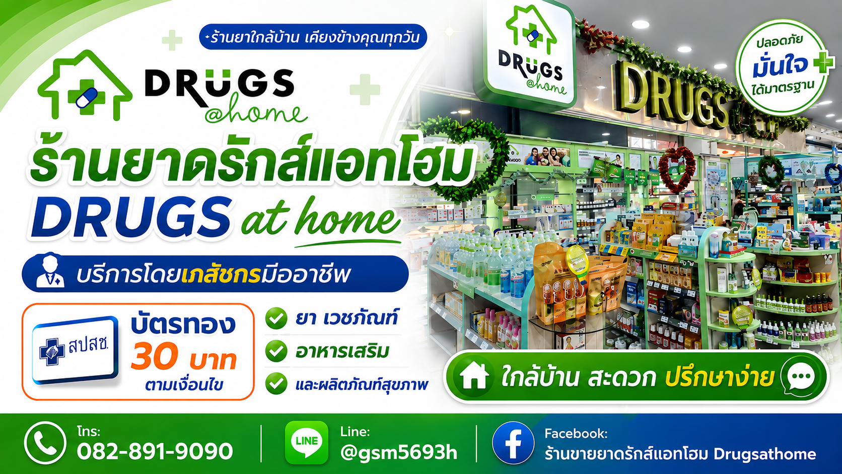 โฆษณา ประกาศ ตำบลในเมืองอำเภอเมือง ร้านยาอบอุ่นสปสช ร้านยาบัตรทองเครื่องมือแพทย์ ขอนแก่น ร้านยาโดยเภสัชกรวิชาชีพ