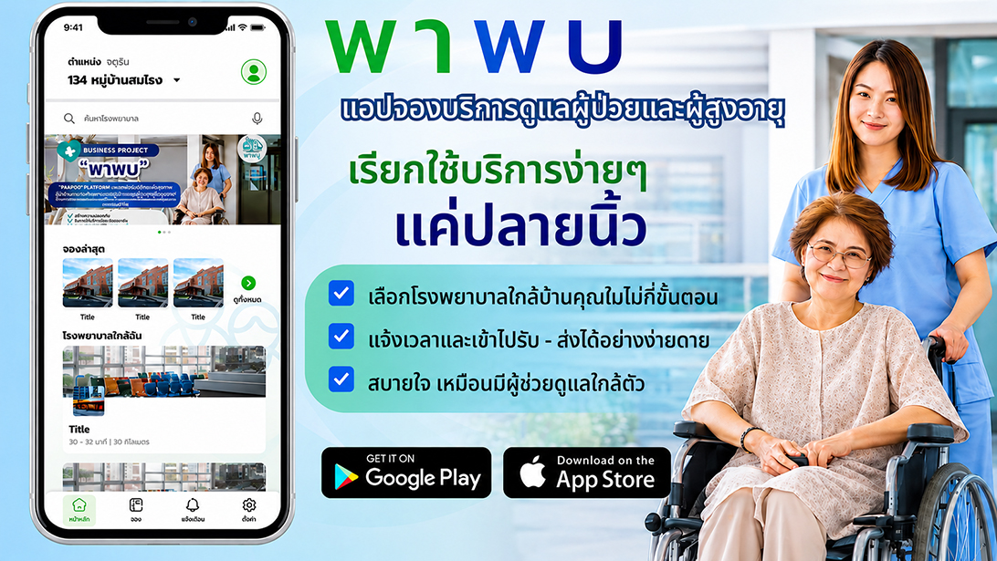 บริการ ประกาศ ขอนแก่นและใกล้เคียง กรุงเทพปริมณฑล พาพบดูแลตลอดขั้นตอน ประสานงานรับยา ผู้ช่วยพาผู้สูงอายุไปพบแพทย์