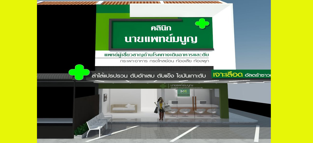 บริการ ประกาศ คลินิกเฉพาะทางโรคตับ ตรวจไฟโบรสแกน รักษาแผลกรดไหลย้อนขอนแก่น ในเมืองขอนแก่น ระบบทางเดินอาหาร