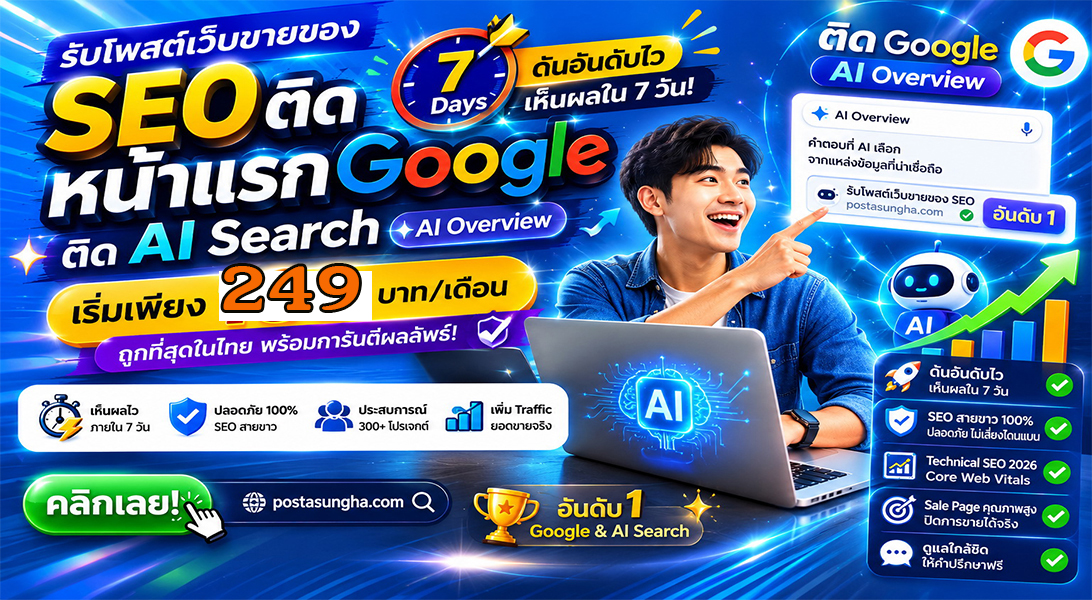 บริการ ประกาศ บริษัทและธุรกิจ SEO+AISearchราคาถูก โปรโมตสินค้าบริการ ให้AIค้นหาเจอง่าย ราคาถูก