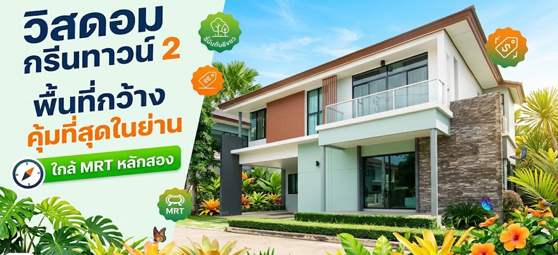 ขาย บ้านเดี่ยว เพชรเกษม69 บ้านเดี่ยวหรูใกล้รถไฟฟ้าหลักสอง เพชรเกษม ขายบ้านเดี่ยว2ชั้น วิสดอมกรีนทาวน์2