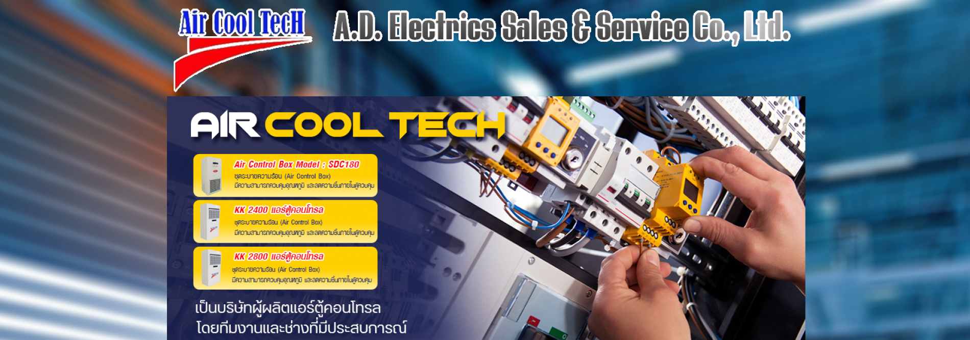 ประกาศ สินค้า รับผลิตแอร์ตู้ไฟฟ้าสำหรับอุตสาหกรรม บริษัทรับประกอบตู้คอนโทรลไฟฟ้า ผู้เชียวชาญ บริษัทเอ.ดี.อิเล็คทริคเซลแอนด์เซอร์วิสจำกัด ทีมงานผลิตแอร์ตู้คอนโทรลบริษัท